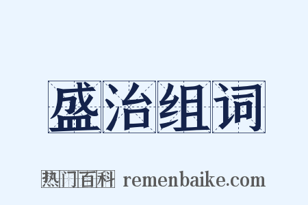 盛治组词是什么意思的图片
